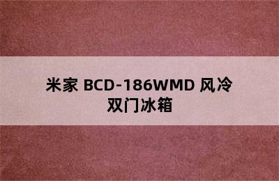 双门冰箱推荐-MIJIA/米家 BCD-186WMD 风冷双门冰箱